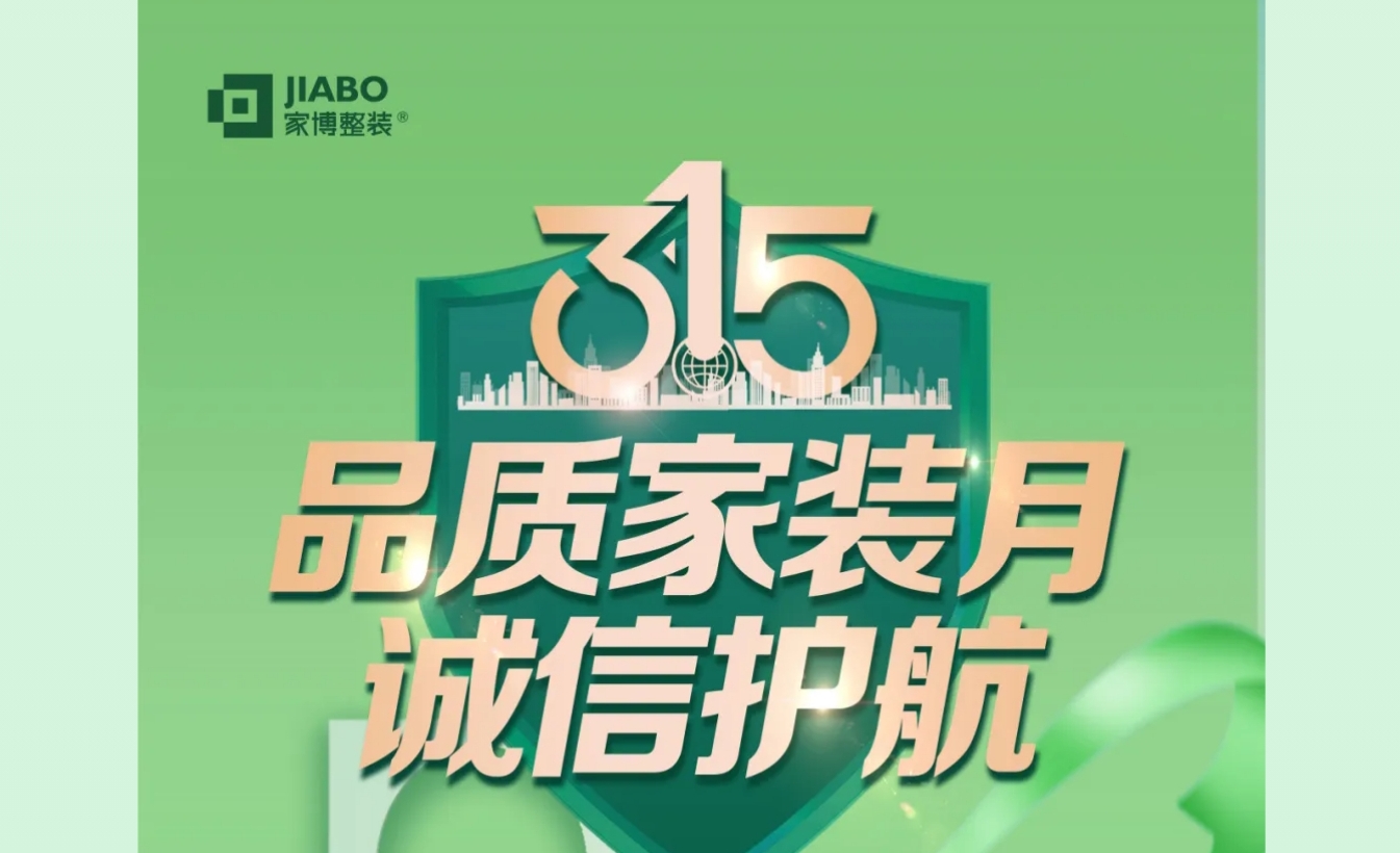 家博品質(zhì)家裝月 | 誠信不止315，品質(zhì)裝修每一天